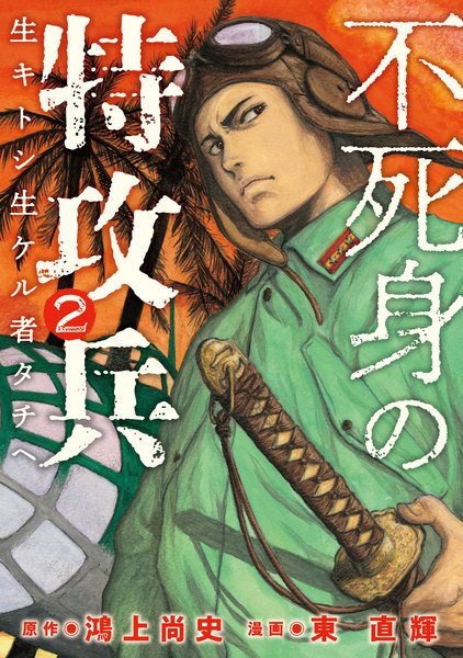 不死身の特攻兵 2巻 ≪不死身の特攻兵 2巻の無料試し読み&購入はコチラヽ(○´w`○)ノ≫