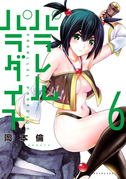 パラレルパラダイス 6巻 ≪パラレルパラダイス 6巻の無料試し読み&購入はコチラヽ(○´w`○)ノ≫