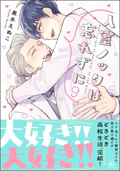 入室ノックは忘れずに【かきおろし漫画10P付】 9