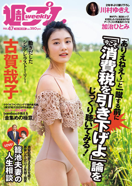 週プレ11月19日号No.47(2018年11月5日発売)