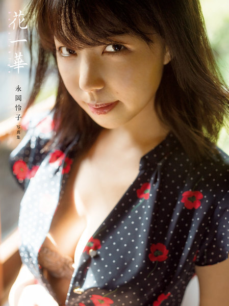 永岡怜子2ndへアヌード写真集「花一華」