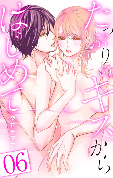 たっぷりのキスからはじめて6巻