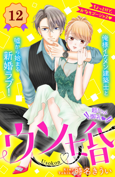 ウソ婚12話を無料で読む