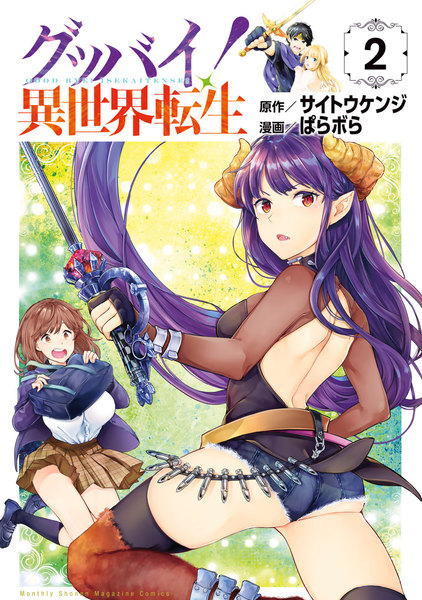 グッバイ!異世界転生 2巻 ≪グッバイ!異世界転生 2巻の無料試し読み&購入はコチラヽ(○´w`○)ノ≫