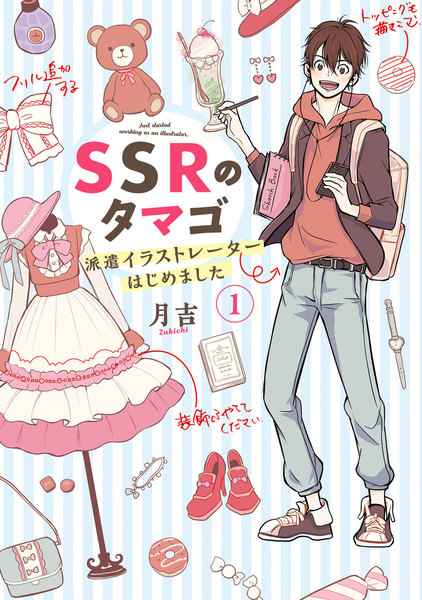 SSRのタマゴ 派遣イラストレーターはじめました