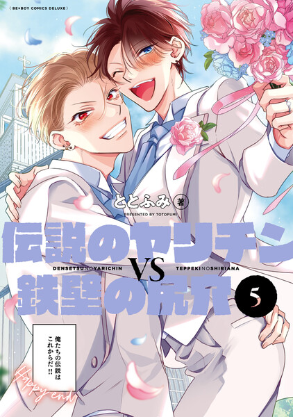 伝説のヤリチンVS鉄壁の尻穴(5)【電子限定かきおろし付】