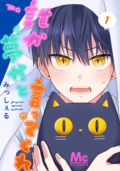 誰か夢だと言ってくれ(1)