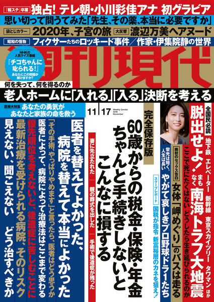 週刊現代 2018年11月17日号(11月5日発売)