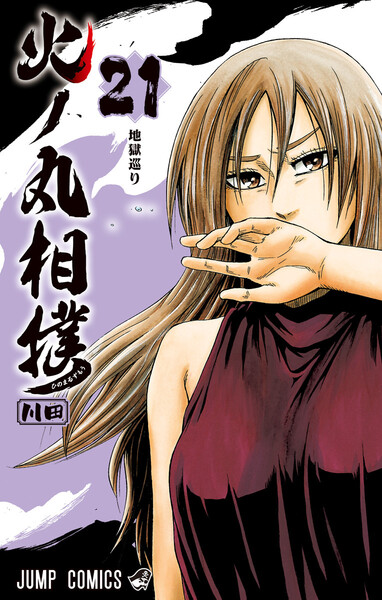 火ノ丸相撲 21巻 ≪火ノ丸相撲 21巻の無料試し読み&購入はコチラヽ(○´w`○)ノ≫