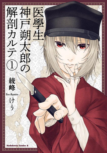 医學生 神戸朔太郎の解剖カルテ
