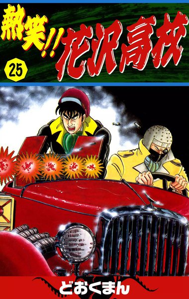 熱笑!! 花沢高校 25巻 どおくまん 無料まんが・試し読みが豊富！ebookjapan｜まんが（漫画）・電子書籍をお得に買うなら