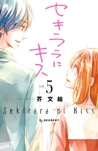 セキララにキス 5巻