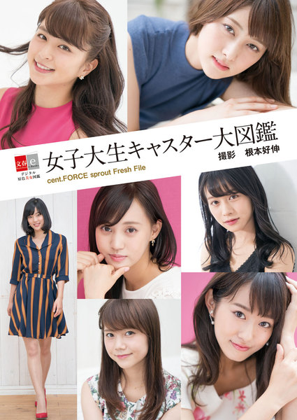 女子大生キャスター大図鑑 cent.FORCE sprout Fresh File(デジタル原色美女図鑑)