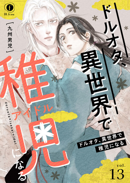 ドルオタ、異世界で稚児(アイドル)になる(13)
