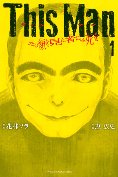 This Man その顔を見た者には死を 1巻 ≪This Man その顔を見た者には死を 1巻の無料試し読み&購入はコチラヽ(○´w`○)ノ≫