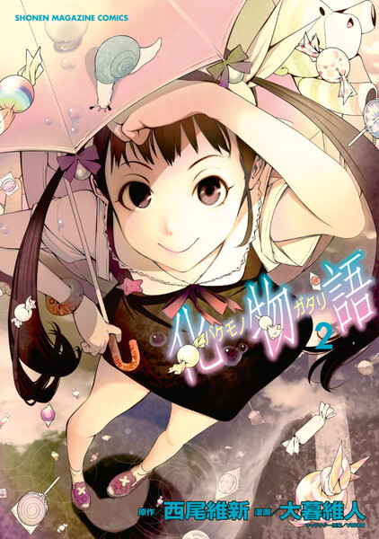 化物語 2巻 ≪化物語 2巻の無料試し読み&購入はコチラヽ(○´w`○)ノ≫
