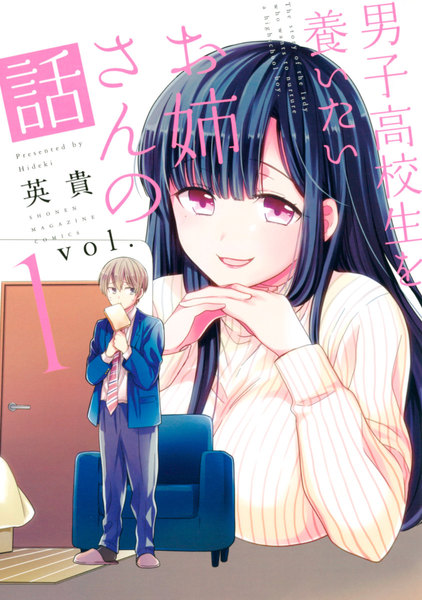 男子高校生を養いたいお姉さんの話 1巻 ≪男子高校生を養いたいお姉さんの話 1巻の無料試し読み&購入はコチラヽ(○´w`○)ノ≫