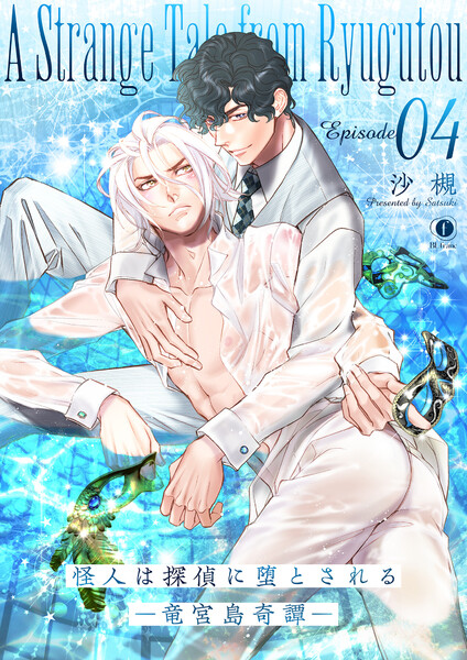 怪人は探偵に堕とされる―竜宮島奇譚―　（4）
