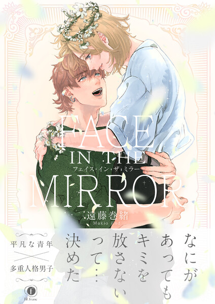 FACE IN THE MIRROR（合本版）【ebookjapan限定特典マンガ付】