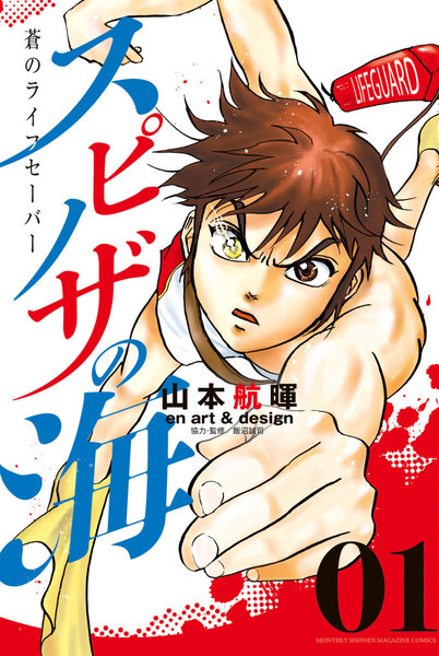 スピノザの海~蒼のライフセーバー~ 1巻 ≪スピノザの海~蒼のライフセーバー~ 1巻の無料試し読み&購入はコチラヽ(○´w`○)ノ≫