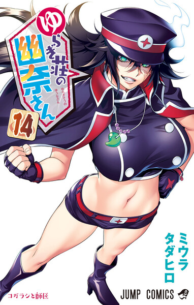 ゆらぎ荘の幽奈さん 14巻 ≪ゆらぎ荘の幽奈さん 14巻の無料試し読み&購入はコチラヽ(○´w`○)ノ≫