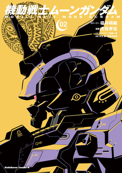 機動戦士ムーンガンダム 2巻