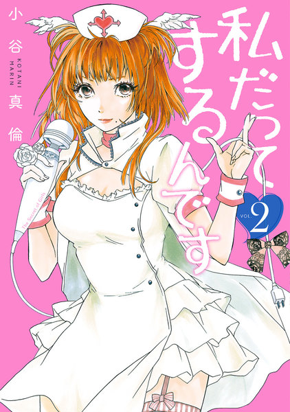 私だってするんです 2巻