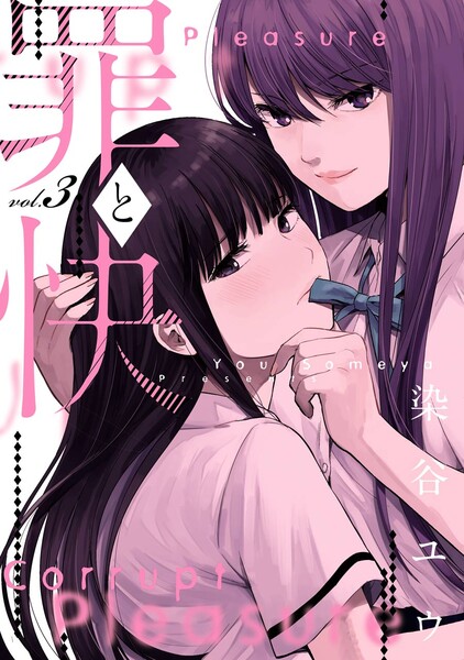 罪と快 3巻(デジタル版限定特典付き)