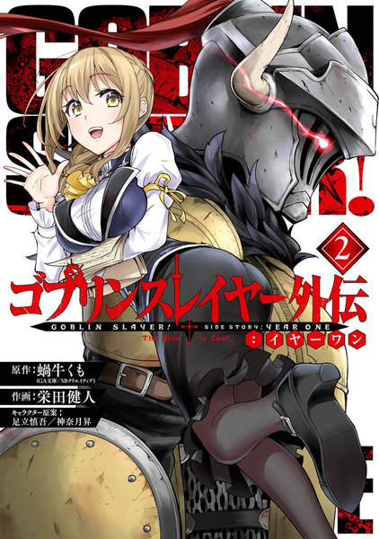 ゴブリンスレイヤー外伝:イヤーワン 2巻