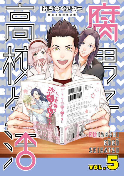 腐男子高校生活 5巻 ≪腐男子高校生活 5巻の無料試し読み&購入はコチラヽ(○´w`○)ノ≫