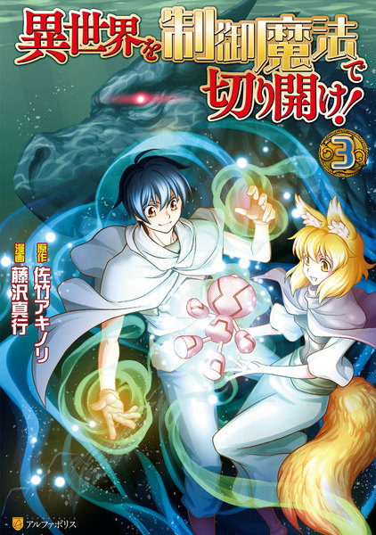 異世界を制御魔法で切り開け!3巻