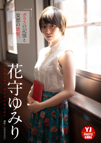 花守ゆみり「ガラスの記憶と妄想の世界。」デジタル限定 YJ PHOTO BOOK