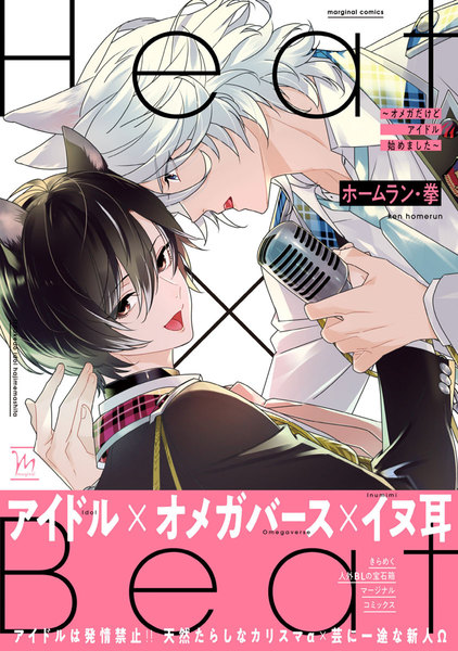 Heat&times;Beat～オメガだけどアイドル始めました～【電子コミック限定特典付き】