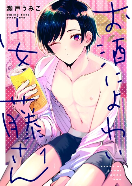 お酒によわい安藤さん（１）