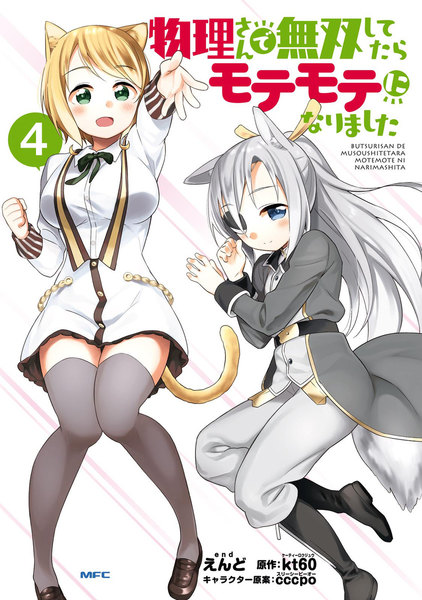 物理さんで無双してたらモテモテになりました 4巻