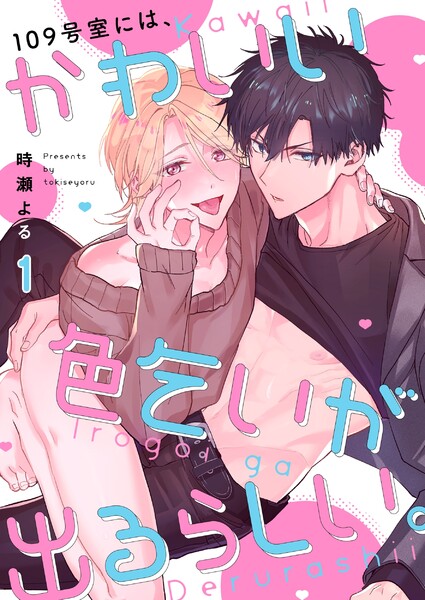 １０９号室には、かわいい色乞いが出るらしい。（１）