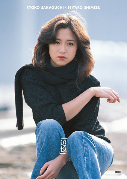 坂口良子 写真集「追憶」(電子版だけの特典カットつき)