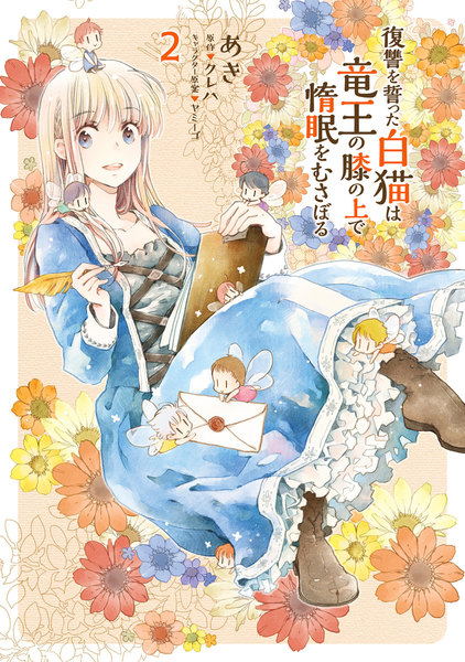 復讐を誓った白猫は竜王の膝の上で惰眠をむさぼる 2巻