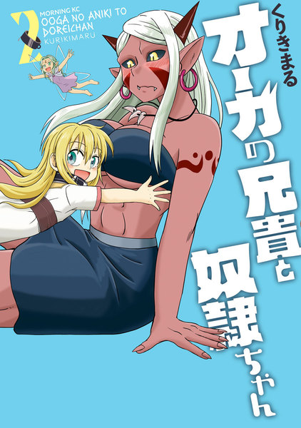 オーガの兄貴と奴隷ちゃん 2巻