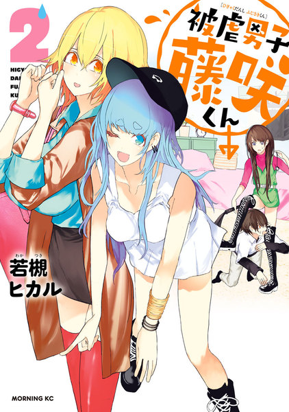 被虐男子 藤咲くん 2巻