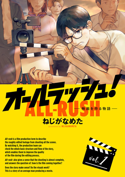 オールラッシュ!映画を作る物語