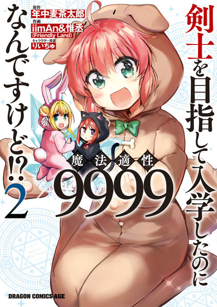 剣士を目指して入学したのに魔法適性9999なんですけど!?2巻
