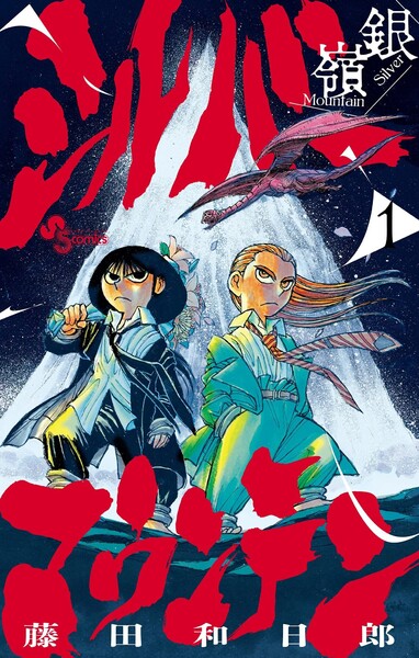 シルバーマウンテン