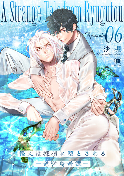 怪人は探偵に堕とされる―竜宮島奇譚―　（6）
