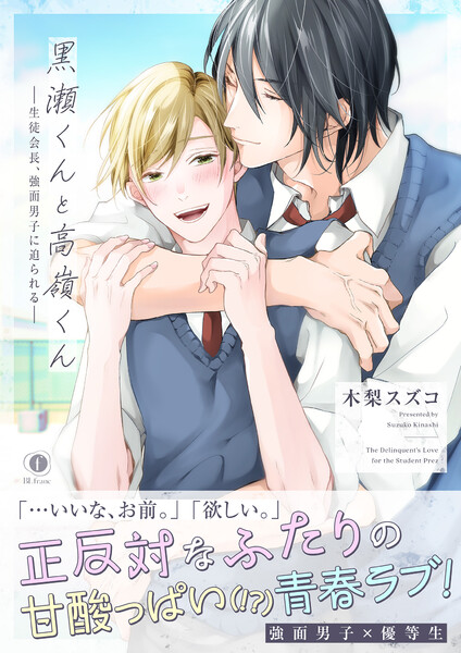 黒瀬くんと高嶺くん―生徒会長、強面男子に迫られる―（合本版）【ebookjapan限定特典マンガ付】