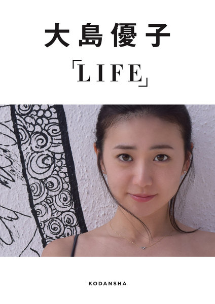 大島優子デジタルフォトブック「LIFE」デジタル写真集