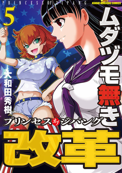 ムダヅモ無き改革 プリンセスオブジパング 5巻