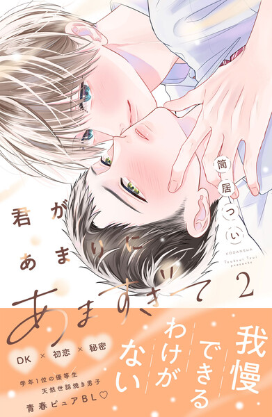 君があまりにあますぎて　（2）【ebookjapan＆LINEマンガ限定特典付】