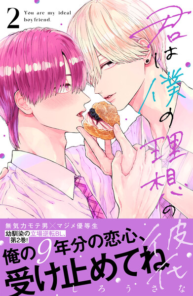君は僕の理想の彼氏　（2）【ebookjapan＆LINEマンガ限定特典付】