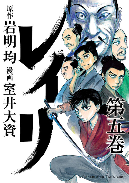 レイリ 5巻